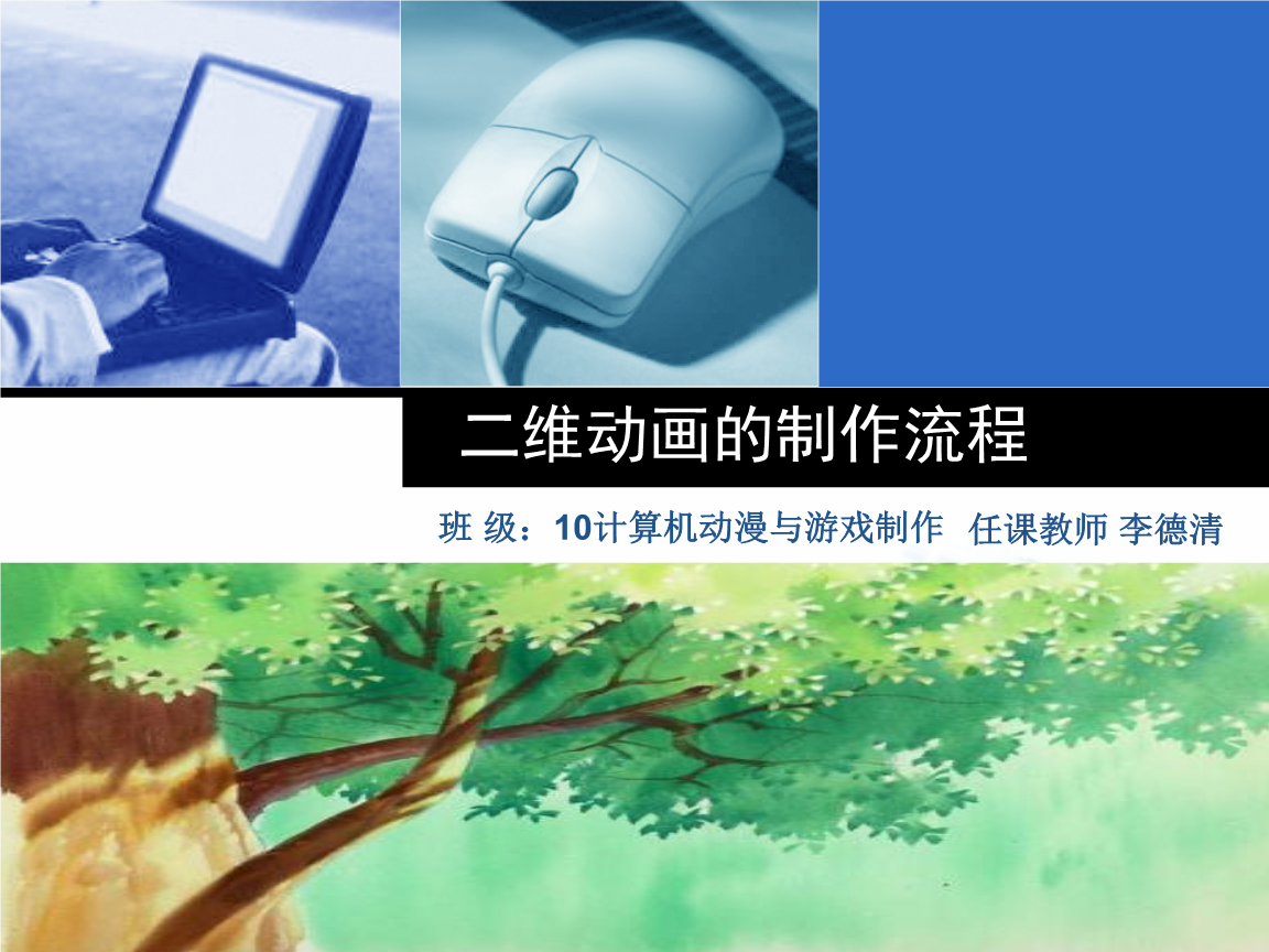 二維動(dòng)畫與網(wǎng)站設(shè)計(jì)的制作流程解析